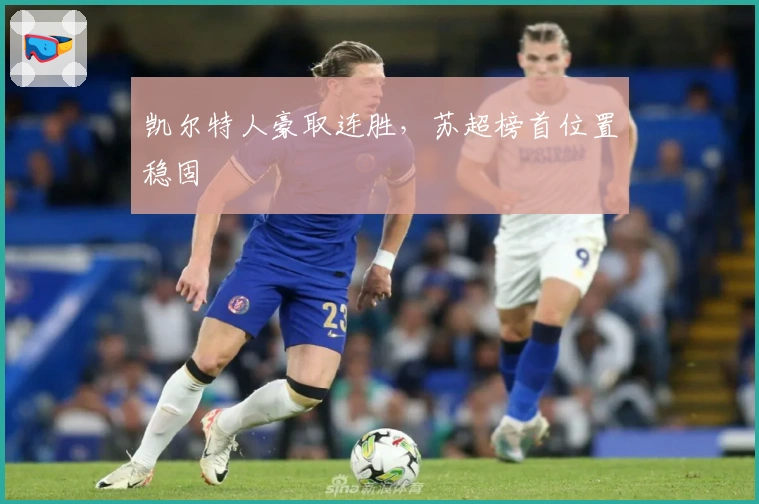 凯尔特人豪取连胜，苏超榜首位置稳固