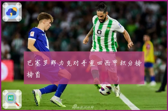 巴塞罗那力克对手重回西甲积分榜榜首