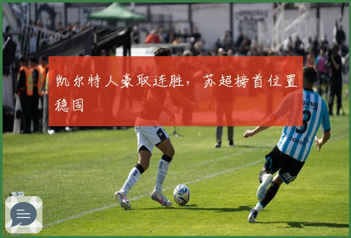 凯尔特人豪取连胜，苏超榜首位置稳固