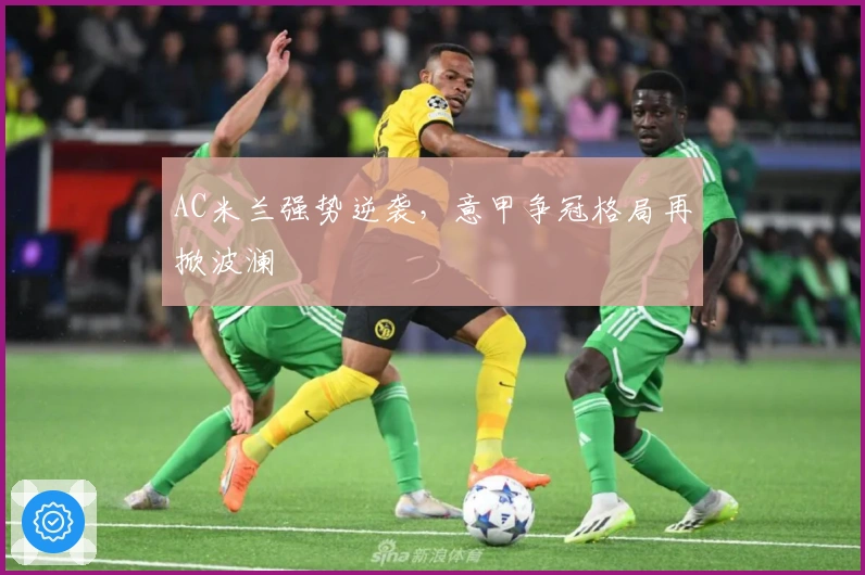 AC米兰强势逆袭，意甲争冠格局再掀波澜