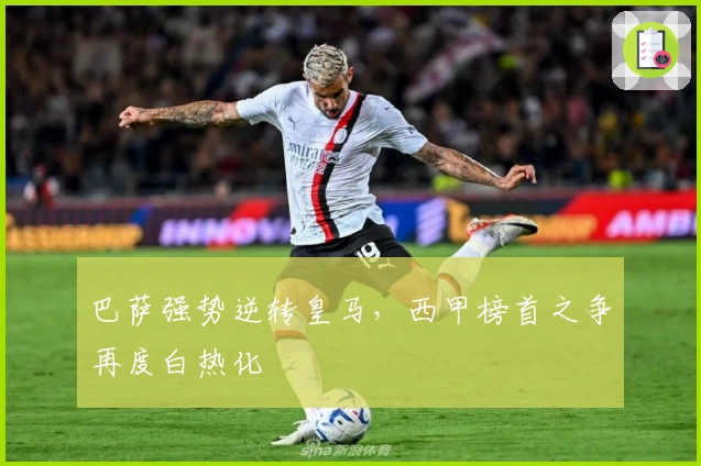 巴萨强势逆转皇马，西甲榜首之争再度白热化