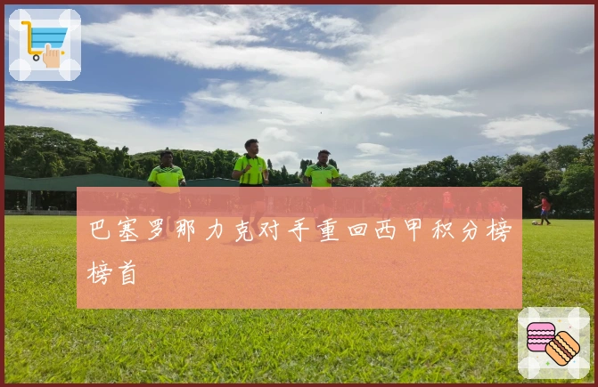 巴塞罗那力克对手重回西甲积分榜榜首