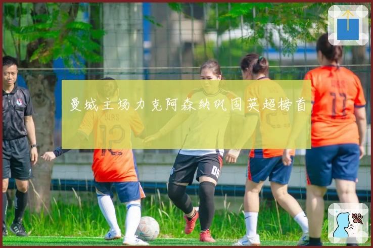 曼城主场力克阿森纳巩固英超榜首