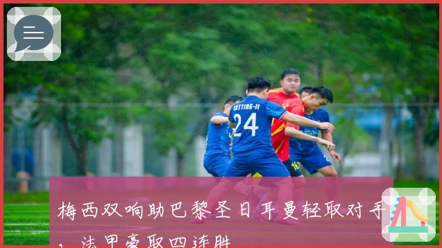 梅西双响助巴黎圣日耳曼轻取对手，法甲豪取四连胜