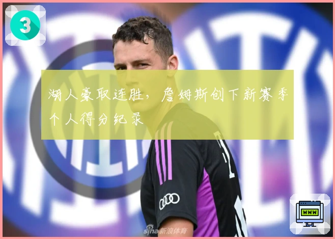 湖人豪取连胜，詹姆斯创下新赛季个人得分纪录