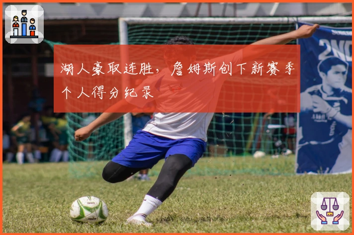 湖人豪取连胜，詹姆斯创下新赛季个人得分纪录